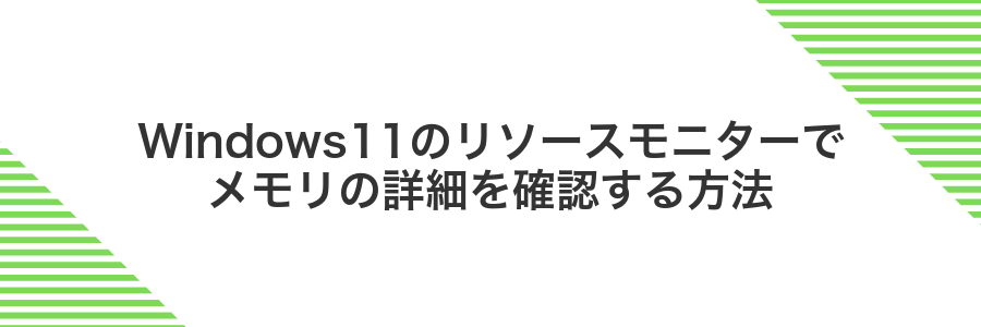 Windows11のリソースモニターでメモリの詳細を確認する方法