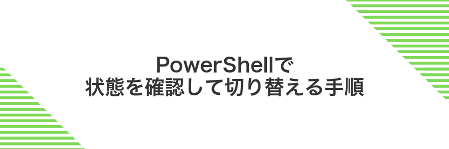 PowerShellで状態を確認して切り替える手順