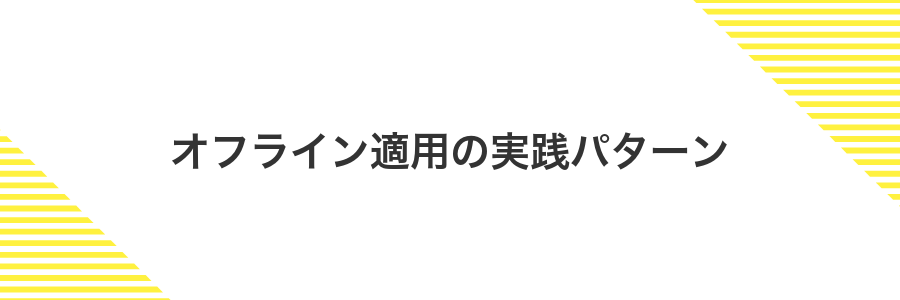 オフライン適用の実践パターン