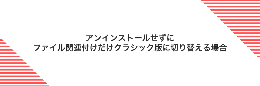 アンインストールせずにファイル関連付けだけクラシック版に切り替える場合