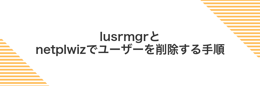 lusrmgrとnetplwizでユーザーを削除する手順