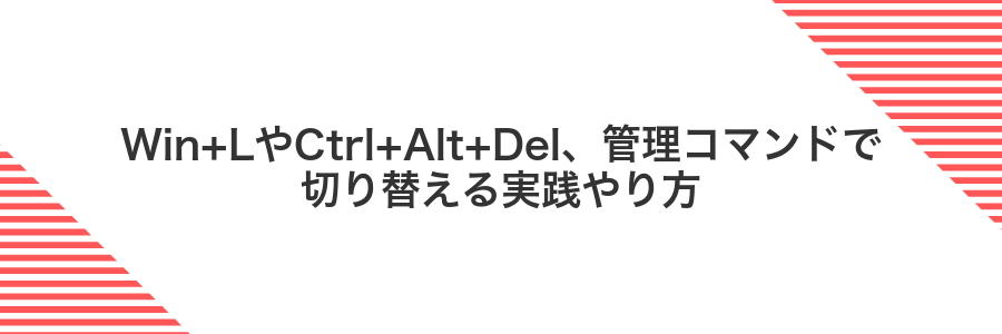 Win+LやCtrl+Alt+Del、管理コマンドで切り替える実践やり方