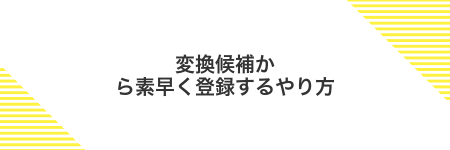 変換候補から素早く登録するやり方