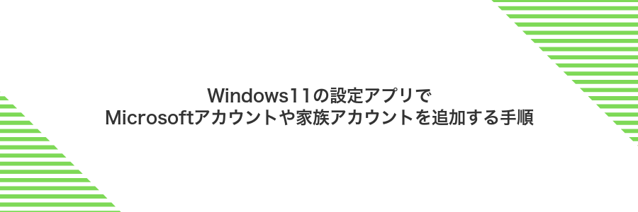 Windows11の設定アプリでMicrosoftアカウントや家族アカウントを追加する手順