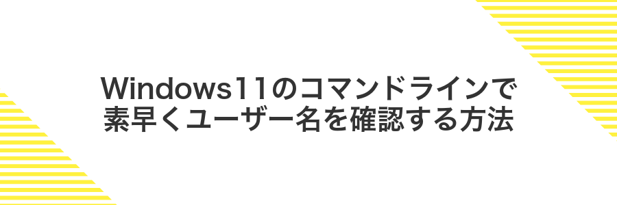 Windows11のコマンドラインで素早くユーザー名を確認する方法