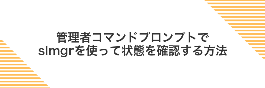 管理者コマンドプロンプトでslmgrを使って状態を確認する方法