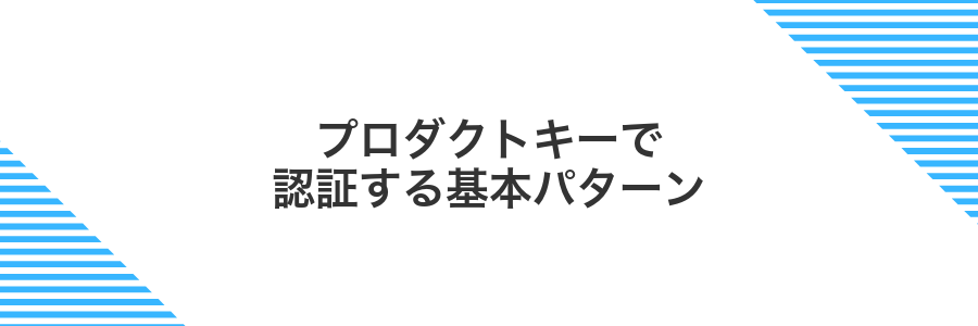 プロダクトキーで認証する基本パターン
