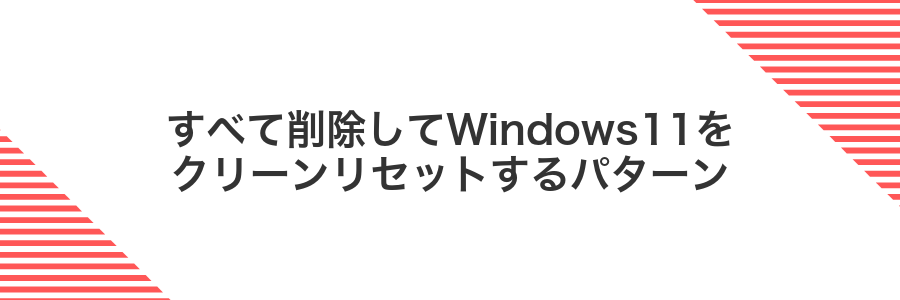 すべて削除してWindows11をクリーンリセットするパターン