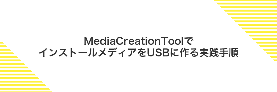 MediaCreationToolでインストールメディアをUSBに作る実践手順