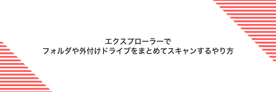 エクスプローラーでフォルダや外付けドライブをまとめてスキャンするやり方