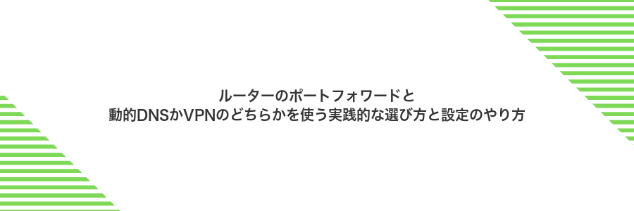 ルーターのポートフォワードと動的DNSかVPNのどちらかを使う実践的な選び方と設定のやり方