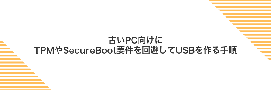 古いPC向けにTPMやSecureBoot要件を回避してUSBを作る手順