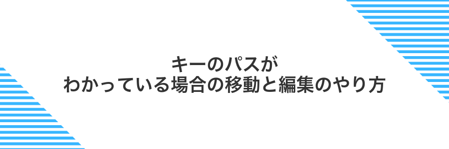 キーのパスがわかっている場合の移動と編集のやり方