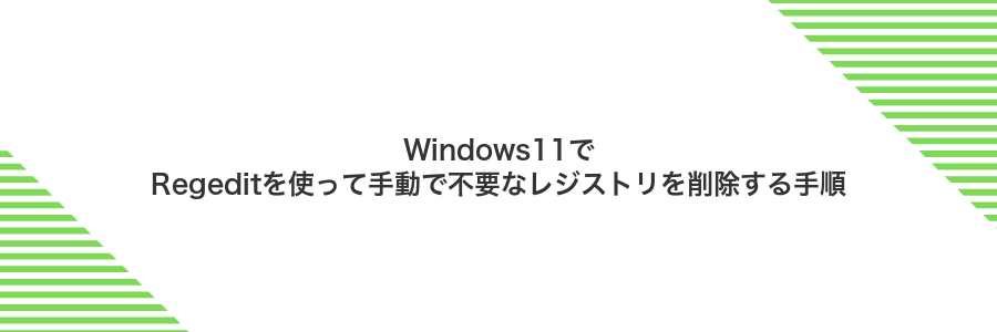 Windows11でRegeditを使って手動で不要なレジストリを削除する手順