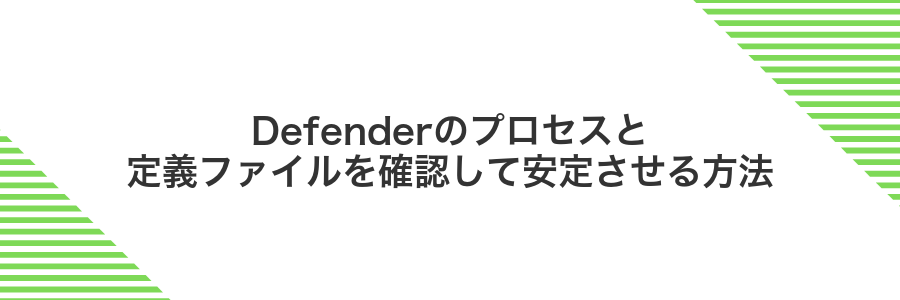 Defenderのプロセスと定義ファイルを確認して安定させる方法