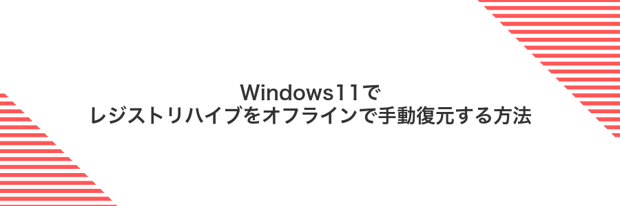 Windows11でレジストリハイブをオフラインで手動復元する方法