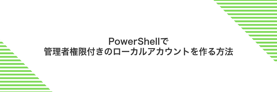 PowerShellで管理者権限付きのローカルアカウントを作る方法