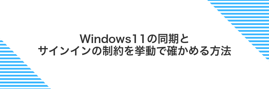 Windows11の同期とサインインの制約を挙動で確かめる方法