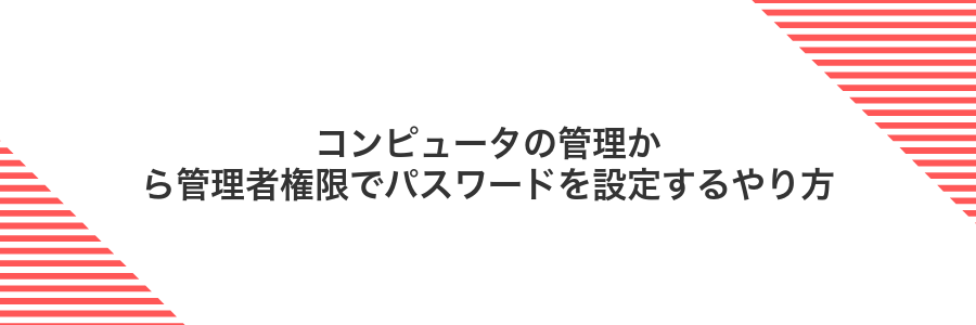 コンピュータの管理から管理者権限でパスワードを設定するやり方