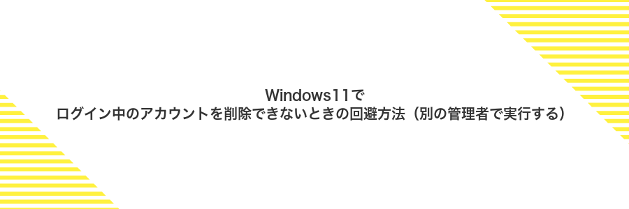 Windows11でログイン中のアカウントを削除できないときの回避方法（別の管理者で実行する）