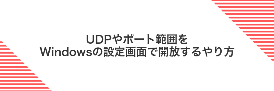 UDPやポート範囲をWindowsの設定画面で開放するやり方
