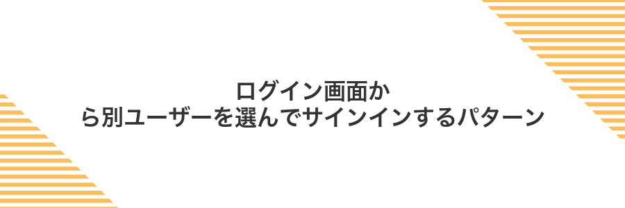 ログイン画面から別ユーザーを選んでサインインするパターン