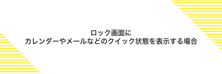 ロック画面にカレンダーやメールなどのクイック状態を表示する場合