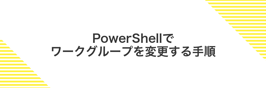 PowerShellでワークグループを変更する手順