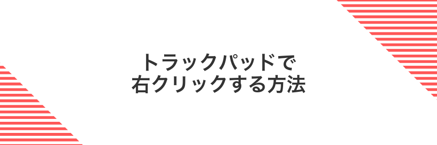 トラックパッドで右クリックする方法