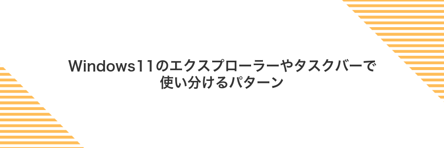 Windows11のエクスプローラーやタスクバーで使い分けるパターン