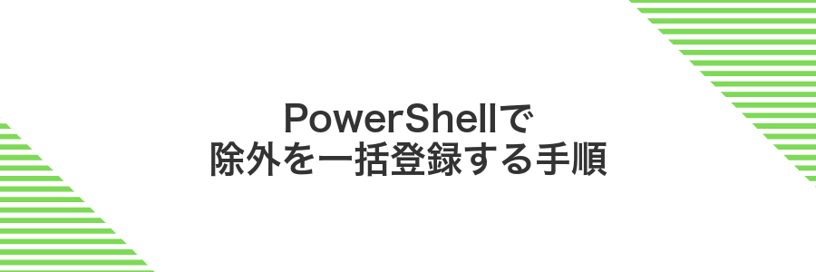 PowerShellで除外を一括登録する手順