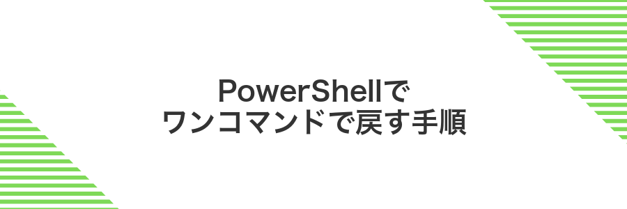 PowerShellでワンコマンドで戻す手順