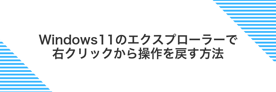 Windows11のエクスプローラーで右クリックから操作を戻す方法