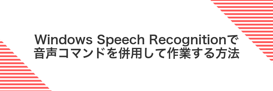 Windows Speech Recognitionで音声コマンドを併用して作業する方法