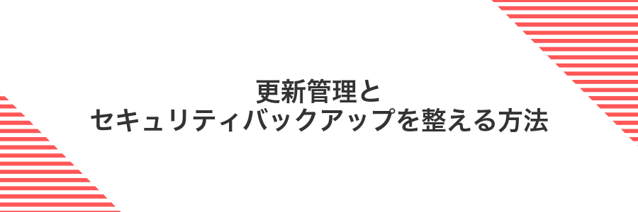 更新管理とセキュリティバックアップを整える方法