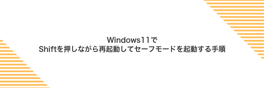 Windows11でShiftを押しながら再起動してセーフモードを起動する手順