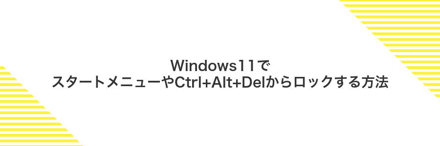 Windows11でスタートメニューやCtrl+Alt+Delからロックする方法