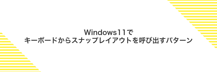 Windows11でキーボードからスナップレイアウトを呼び出すパターン