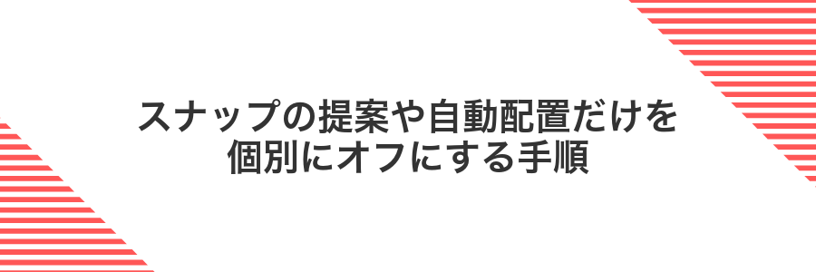 スナップの提案や自動配置だけを個別にオフにする手順