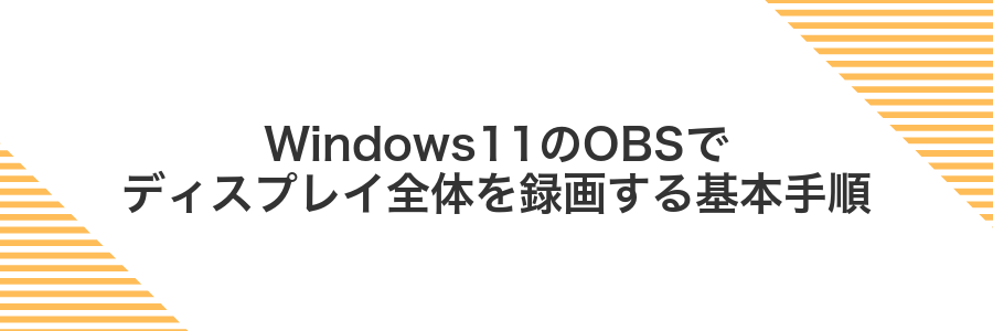 Windows11のOBSでディスプレイ全体を録画する基本手順