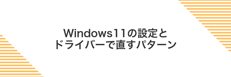 Windows11の設定とドライバーで直すパターン