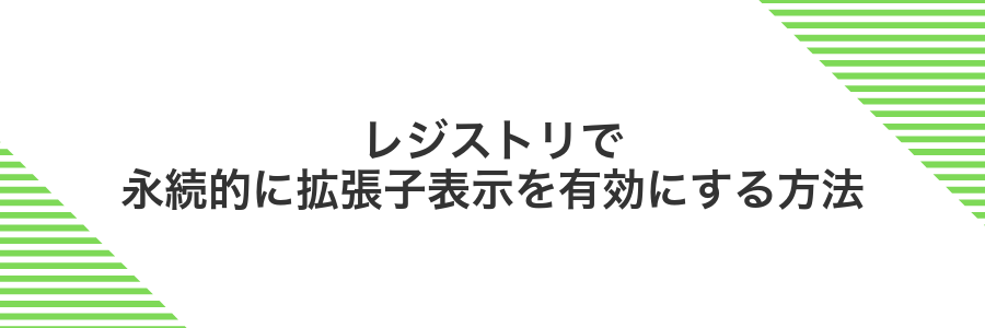 レジストリで永続的に拡張子表示を有効にする方法