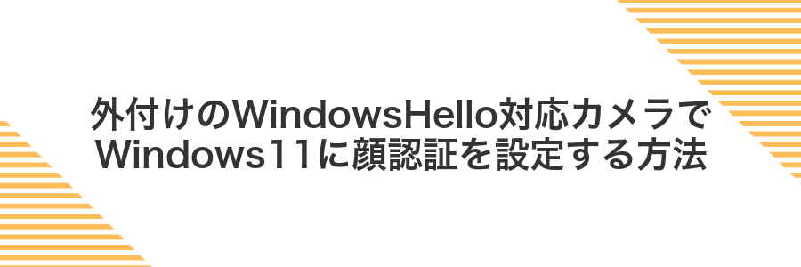 外付けのWindowsHello対応カメラでWindows11に顔認証を設定する方法