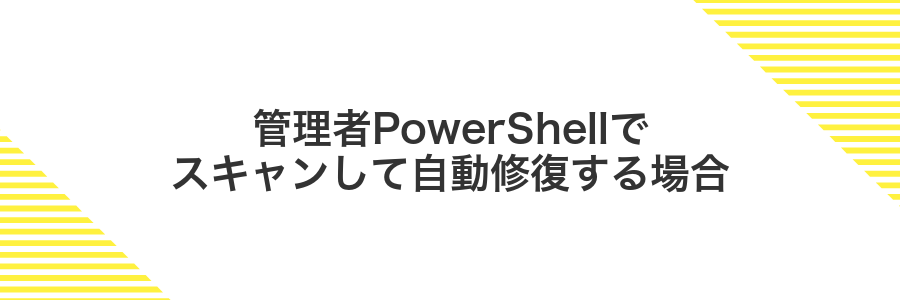 管理者PowerShellでスキャンして自動修復する場合