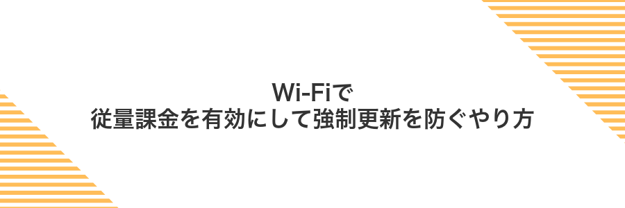 Wi-Fiで従量課金を有効にして強制更新を防ぐやり方