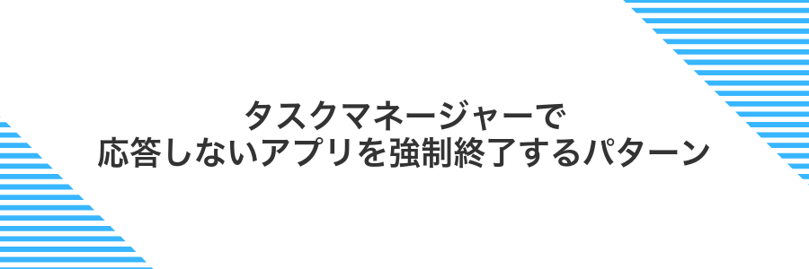 タスクマネージャーで応答しないアプリを強制終了するパターン