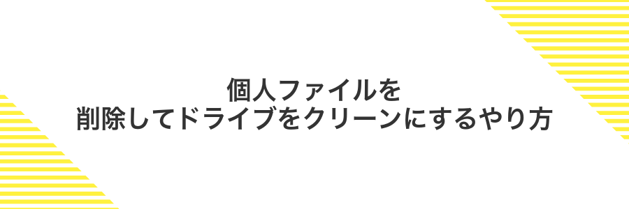 個人ファイルを削除してドライブをクリーンにするやり方