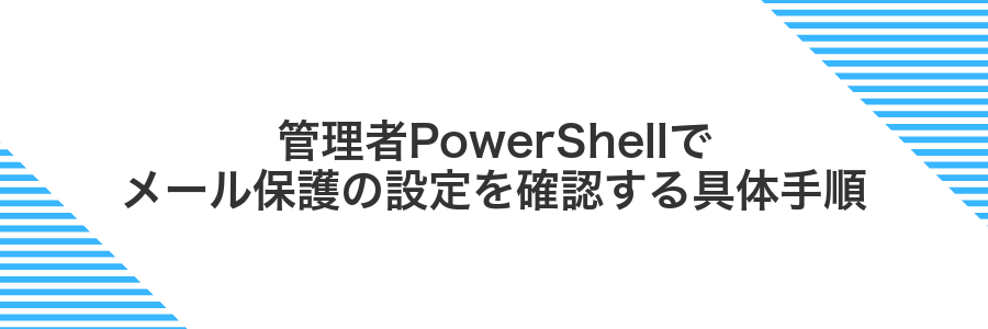 管理者PowerShellでメール保護の設定を確認する具体手順