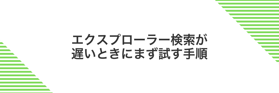 エクスプローラー検索が遅いときにまず試す手順