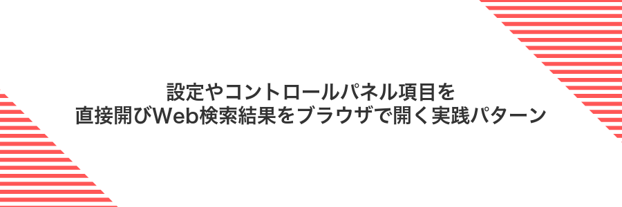 設定やコントロールパネル項目を直接開びWeb検索結果をブラウザで開く実践パターン